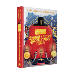 Художественная литература для детей (7-13 лет) - ​Книжка «Злодій у потязі «Високогірний сокіл»» Майя Ґабріель Леонард, Сем Седжмен (9786175853955)