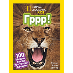 Познавательные книги (4-10 лет) - Книжка «Гррр! 100 цікавих фактів про тварин Африки» Стефані Воррен Дріммер (9786171600454)