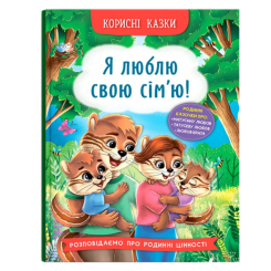 Пізнавальні книги (4-10 років) - Книжка «Корисні казки. Я люблю свою сім’ю!» (9786175475072)