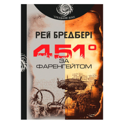 Книги для дорослих - Книжка «451 за Фаренгейтом» Рей Бредбері (9789661053563)