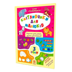 Раскраски и активитибуки (2-6 лет) - Книжка «Кмітливчики для малюків. 3 роки» (9786176341703)