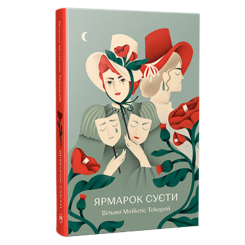 Книги для взрослых - Книжка «Ярмарок суєти» Вільям Текерей (9786178373788)