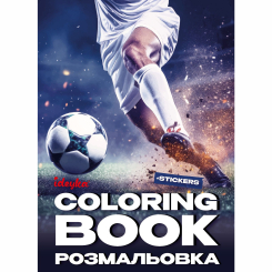 Раскраски и активитибуки (2-6 лет) - Раскраска со стикерами Идейка Футбол (CB32)