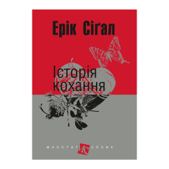 Книги для взрослых - Книжка «Історія кохання» Ерік Сіґал (9789661044912) Книги для взрослых - Книжка «Історія кохання» Ерік Сіґал (9789661044912)