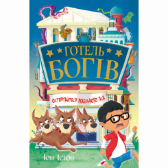 Художественная литература для детей (7-13 лет) - Книжка «Готель богів. Остерігайтеся пекельного пса» Том Істон (9786178639877)