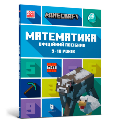 Дитячі книги - ​Книжка «Minecraft Математика Офіційний посібник 9-10 років​» (000290)