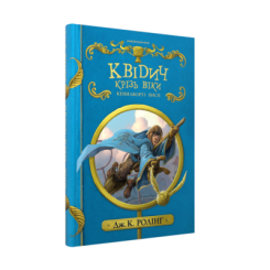 Художественная литература для детей (7-13 лет) - ​Книжка «Квідич крізь віки» Джоан Ролінґ (9786175851371)