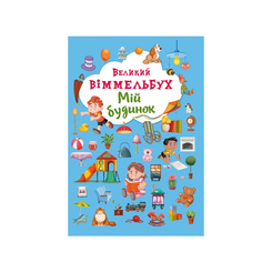 Детские книги - Книга-картонка «Большой виммельбух Мой дом»  (9789669368232)