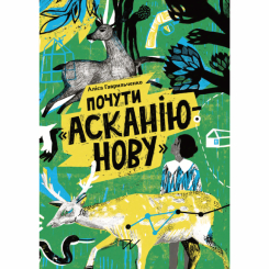 Художественная литература для детей (7-13 лет) - Книга «Услышать Асканию-Нову»  (9786177925261)