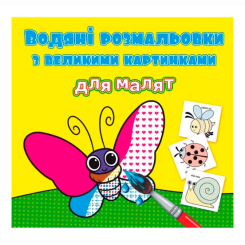 Дитячі книги - Книжка «Водяні розмальовки з великими картинками для малят Комашки» (9789669879264)