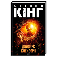 Книги для взрослых - Книжка «Долорес Клейборн» Стівен Кінг (9786171505117)