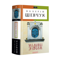 Книги для взрослых - Книжка «Три листки за вікном» Валерій Шевчук (9786175850244) Книги для взрослых - Книжка «Три листки за вікном» Валерій Шевчук (9786175850244)