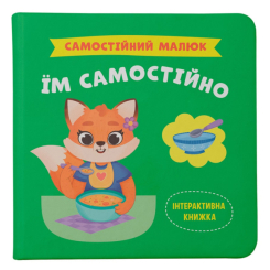 Навчальна література - Книжка «Самостійний малюк. Їм самостійно» Столяренко Катерина (9786175475249) Навчальна література - Книжка «Самостійний малюк. Їм самостійно» Столяренко Катерина (9786175475249)
