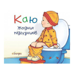 Книги-картинки для дітей (2-6 років) - Книжка «Каю. Жодних підгузників» Крістін Лєро (9789661037020)
