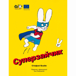Книги-картинки для дітей (2-6 років) - Книжка «Суперзайчик» (9786178307745) Книги-картинки для дітей (2-6 років) - Книжка «Суперзайчик» (9786178307745)