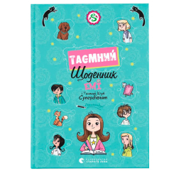 Художня література для дітей (7-13 років) - Книжка «Емі і Таємний Клуб Супердівчат. Таємний щоденник» (9789664483770)