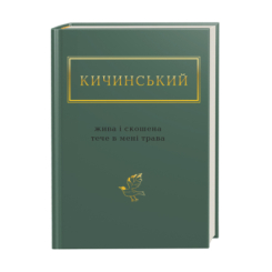 Книги для дорослих - ​Книжка «Кичинський: Жива і скошена тече в мені трава» Анатолій Кичинський (9786175851548)