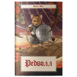 Підліткова література (14+ років) - Книжка «Редволл» Браян Жак (9786178383145)