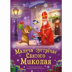 Книги-картинки для детей (2-6 лет) - Книжка «Святкові віконця: Малеча зустрічає Святого Миколая» (9786170990204) Книги-картинки для детей (2-6 лет) - Книжка «Святкові віконця: Малеча зустрічає Святого Миколая» (9786170990204)