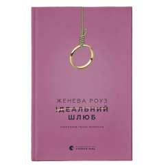 Книги для дорослих - ​Книжка «Ідеальний шлюб» Женева Роуз (9789664485835)