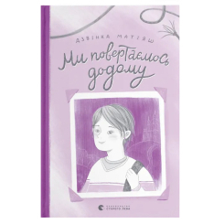 Художня література для дітей (7-13 років) - Книжка «Ми повертаємось додому»  (9789664483213)