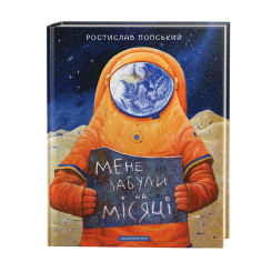 Художественная литература для детей (7-13 лет) - Книжка «Мене забули на Місяці» Ростислав Попський (9786175851500)