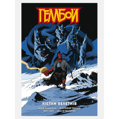 Комікси, манга та книги про героїв (7+ років) - Книжка «Геллбой. Кістки велетнів» Майк Міньйола та Крістфер Ґолден (9786177782673)