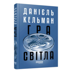 Книги для дорослих - Книжка « Гра світла» Кельман Даніель (9786175223864)