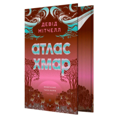 Книги для дорослих - Книжка «Атлас хмар» Девід Мітчел (9786178287917)