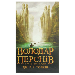 Книги для дорослих - Книжка «Володар Перснів. Братство Персня. Частина 1» Джон Рональд Руел Толкін (9786176642077)