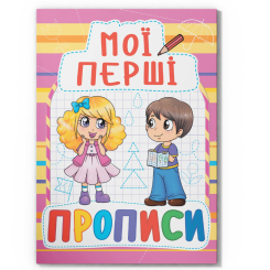 Навчальна література - Книжка «Мої перші прописи (код 087-8)» (9789669360878)
