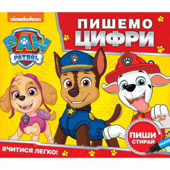 Раскраски и активитибуки (2-6 лет) - Книга «Пишем цифры. Пиши и стирай Paw Patrol» (123694) Раскраски и активитибуки (2-6 лет) - Книга «Пишем цифры. Пиши и стирай Paw Patrol» (123694)