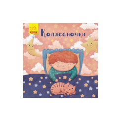 Книги-картинки для дітей (2-6 років) - Книжка «Колисаночки» Магочкіна Оксана (9789667504632)