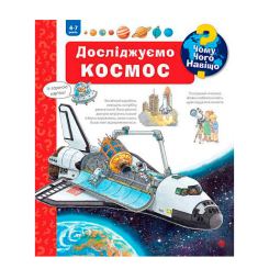 Познавательные книги (4-10 лет) - Книжка «Чому? Чого? Навіщо? Досліджуємо космос» Андреа Ерне (9789661078184)