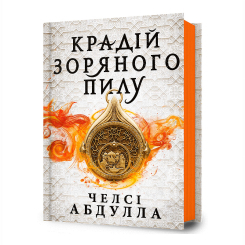 Підліткова література (14+ років) - Книжка «Крадій зоряного пилу» Челсі Абдулла (9786175231791)