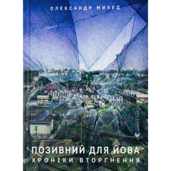 Книги для дорослих - Книжка «Позивний для Йова. Хроніки вторгнення» Олександр Михед (9789664481356) Книги для дорослих - Книжка «Позивний для Йова. Хроніки вторгнення» Олександр Михед (9789664481356)