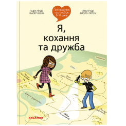 Пізнавальні книги (4-10 років) - Книжка «Поговоримо про любов: 9-11 років. Я, кохання та дружба» Надін Муше, Валері Комб (9786178076030)