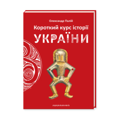 Книги для взрослых - Книжка «Короткий курс історії України» Олександр Палій (9786175851234) Книги для взрослых - Книжка «Короткий курс історії України» Олександр Палій (9786175851234)
