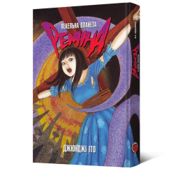 Комікси, манга та книги про героїв (7+ років) - ​Книжка «Пекельна планета Реміна» Джюнджі Іто (9786178168582)