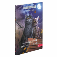 Комікси, манга та книги про героїв (7+ років) - Книжка «Коти-вояки. Пригоди Сіросмуга. Зниклий вояк. Книга 1» Ерін Гантер (9786177995431)