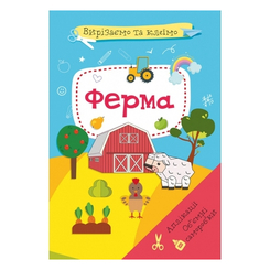 Розмальовки та актівітібуки (2-6 років) - Книжка «Вирізаємо та клеїмо. Аплікації. Об`ємні саморобки. Ферма» (9786175471920)