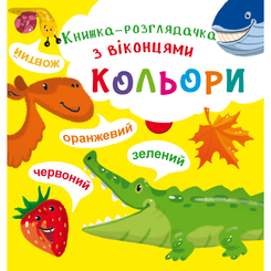 Дитячі книги - Книжка-розглядачка з віконцями «Кольори» (9789669368782)