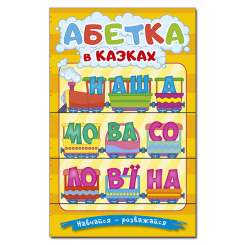 Книги-картинки для дітей (2-6 років) - Книжка «Навчайся - розважайся. Абетка у казках»   (9786178090098)