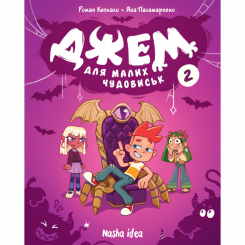 Комиксы, манга и книги о героях (7+ лет) - Книга «Джем для маленьких чудовищ. Том 2»  (9786178516406)