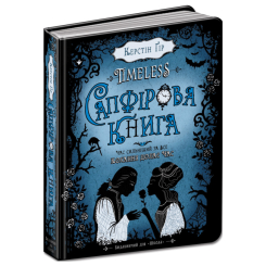 Подростковая литература (14+ лет) - Книжка «Сапфірова книга» Керстін Ґір (9789664294444)