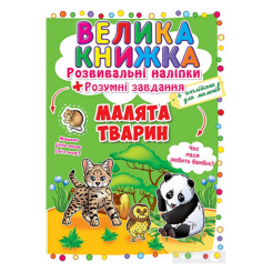 Детские книги - Книга «Развивающие наклейки Умные задания Детеныши животных» на украинском (9789669366559)