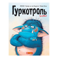Книги-картинки для детей (2-6 лет) - Книжка «Гуркотроль» Барбара ван ден Шпеульгоф (9789661090476)