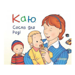 Книги-картинки для детей (2-6 лет) - Книжка «Каю. Соска для Розі» Крістін Лєро (9789661037044) Книги-картинки для детей (2-6 лет) - Книжка «Каю. Соска для Розі» Крістін Лєро (9789661037044)