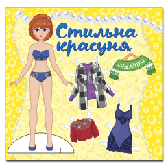 Раскраски и активитибуки (2-6 лет) - Книжка «Стильна красуня. Жовта» (9786175369852)