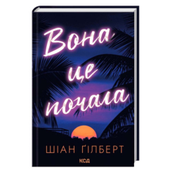 Книги для взрослых - Книжка «Вона це почала» Шіан Ґілберт  (9786171517929)